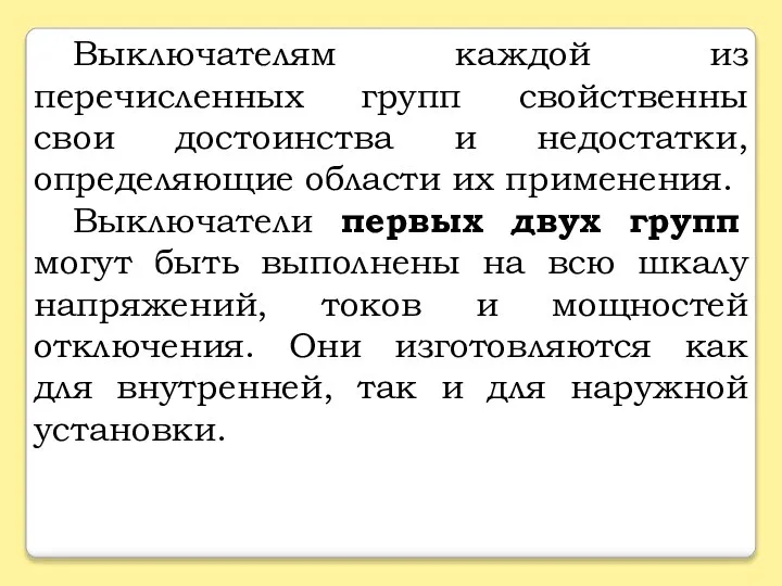 Выключателям каждой из перечисленных групп свойственны свои достоинства и недостатки, определяющие