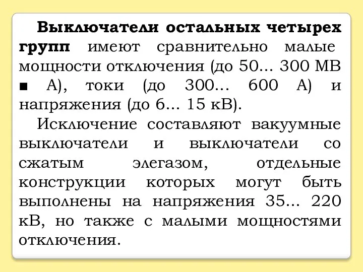 Выключатели остальных четырех групп имеют сравнительно малые мощности отключения (до 50...