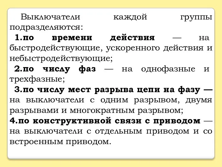 Выключатели каждой группы подразделяются: 1.по времени действия — на быстродействующие, ускоренного