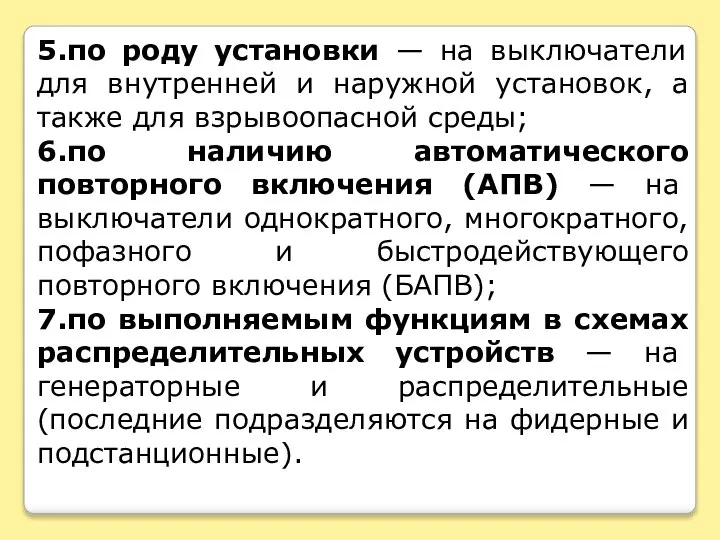 5.по роду установки — на выключатели для внутренней и наружной установок,