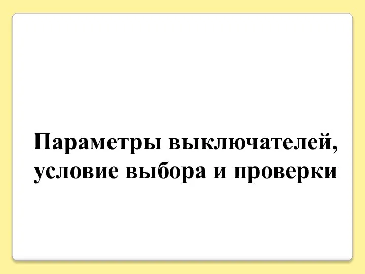 Параметры выключателей, условие выбора и проверки