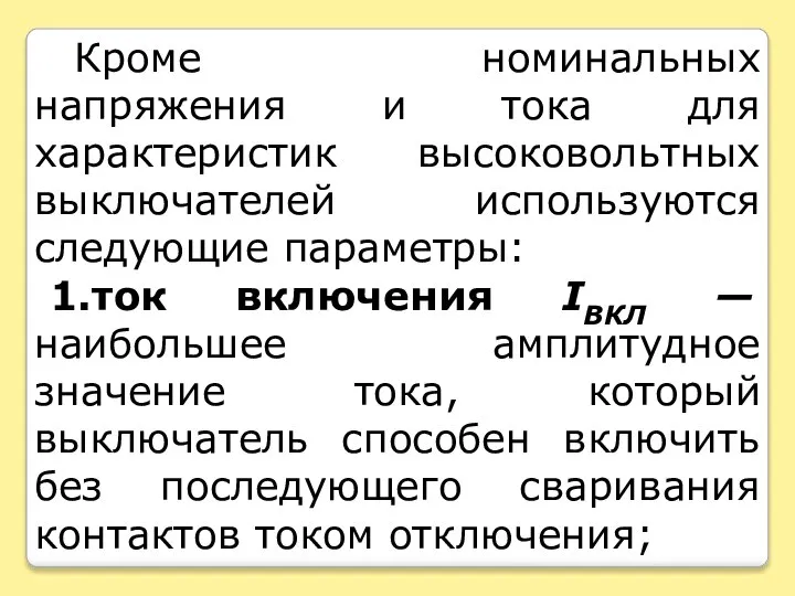 Кроме номинальных напряжения и тока для характеристик высоковольтных выключателей используются следующие