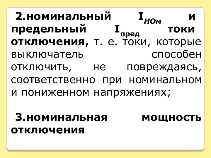 2.номинальный IНОм и предельный Iпред токи отключения, т. е. токи, которые