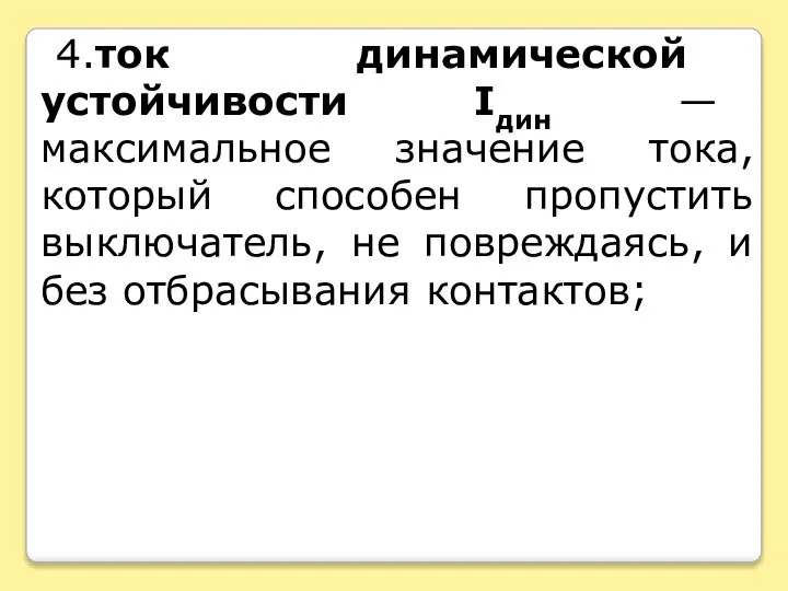 4.ток динамической устойчивости Iдин — максимальное значение тока, который способен пропустить