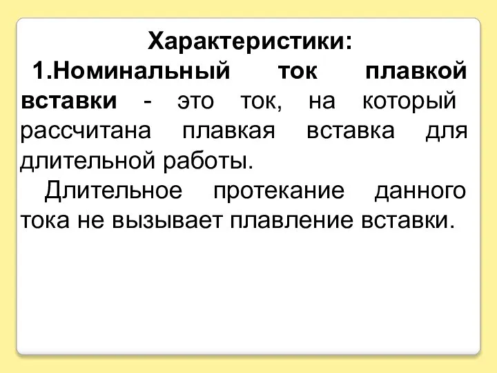 Характеристики: 1.Номинальный ток плавкой вставки - это ток, на который рассчитана