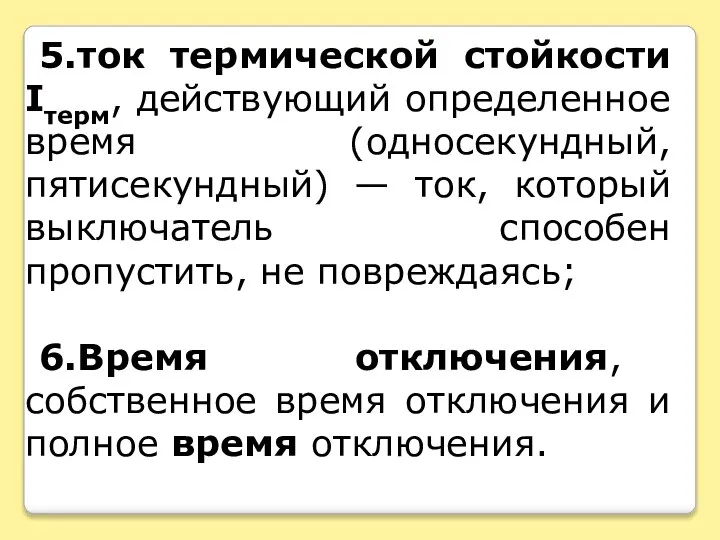 5.ток термической стойкости Iтерм, действующий определенное время (односекундный, пятисекундный) — ток,