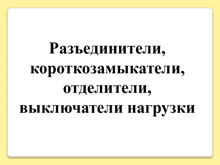 Разъединители, короткозамыкатели, отделители, выключатели нагрузки