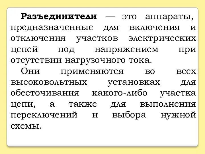 Разъединители — это аппараты, предназначенные для включения и отключения участков электрических