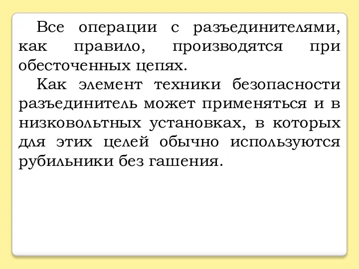 Все операции с разъединителями, как правило, производятся при обесточенных цепях. Как