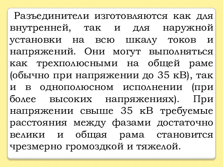 Разъединители изготовляются как для внутренней, так и для наружной установки на