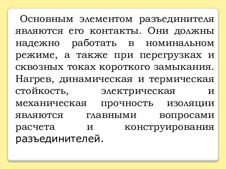 Основным элементом разъединителя являются его контакты. Они должны надежно работать в