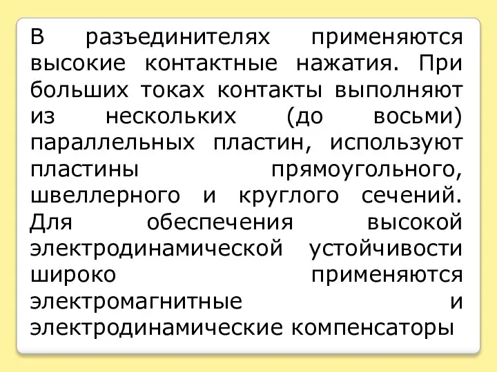 В разъединителях применяются высокие контактные нажатия. При больших токах контакты выполняют