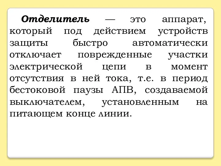 Отделитель — это аппарат, который под действием устройств защиты быстро автоматически