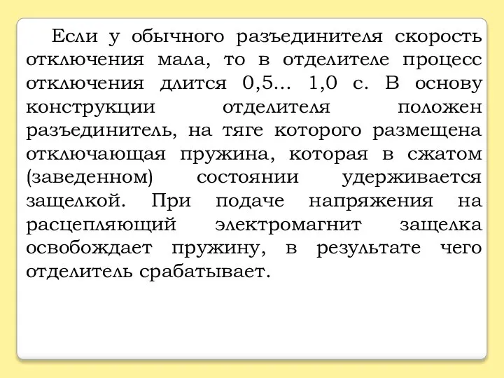 Если у обычного разъединителя скорость отключения мала, то в отделителе процесс