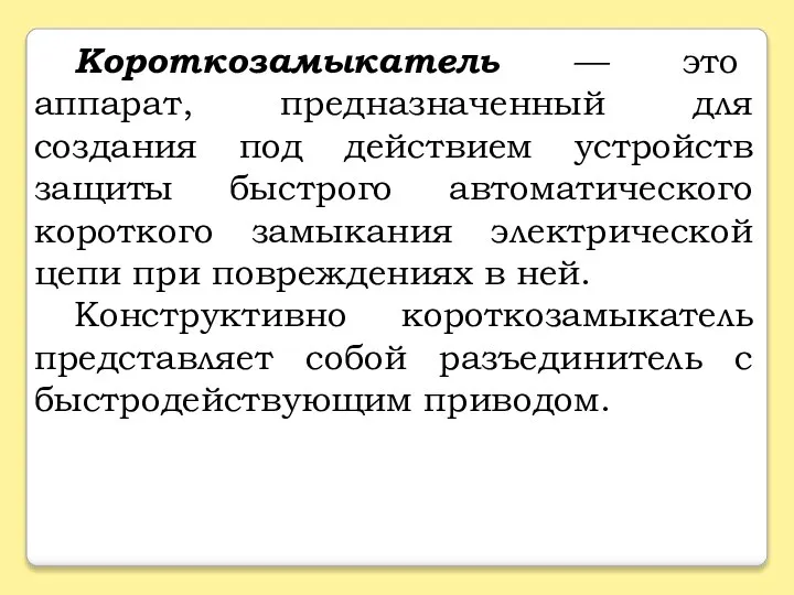 Короткозамыкатель — это аппарат, предназначенный для создания под действием устройств защиты