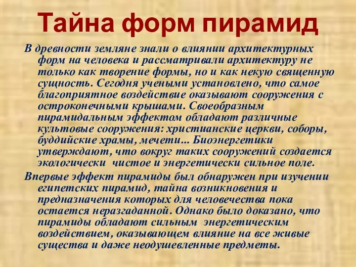 Тайна форм пирамид В древности земляне знали о влиянии архитектурных форм