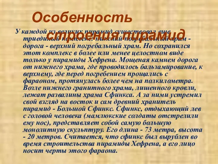 У каждой из великих пирамид существовал еще триединый комплекс: нижний погребальный