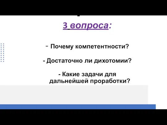 3 вопроса: - Почему компетентности? - Достаточно ли дихотомии? - Какие