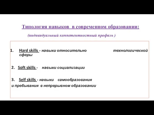 Hard skills - навыки относительно технологической сферы 2. Soft skills -