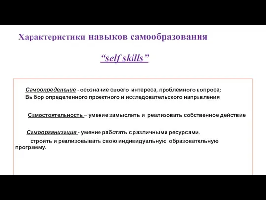 Самоопределение - осознание своего интереса, проблемного вопроса; Выбор определенного проектного и