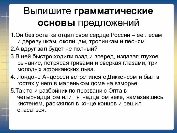 Выпишите грамматические основы предложений 1.Он без остатка отдал свое сердце России