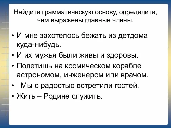 Найдите грамматическую основу, определите, чем выражены главные члены. И мне захотелось