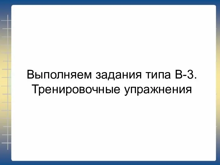 Выполняем задания типа В-3. Тренировочные упражнения