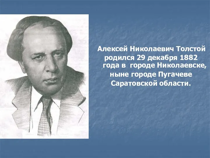 Алексей Николаевич Толстой родился 29 декабря 1882 года в городе Николаевске, ныне городе Пугачеве Саратовской области.