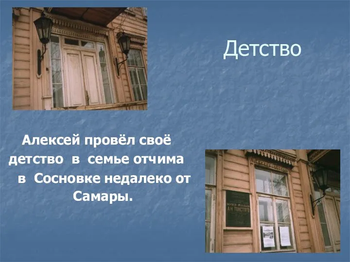 Детство Алексей провёл своё детство в семье отчима в Сосновке недалеко от Самары.