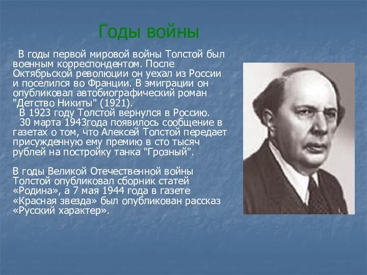 Годы войны В годы первой мировой войны Толстой был военным корреспондентом.
