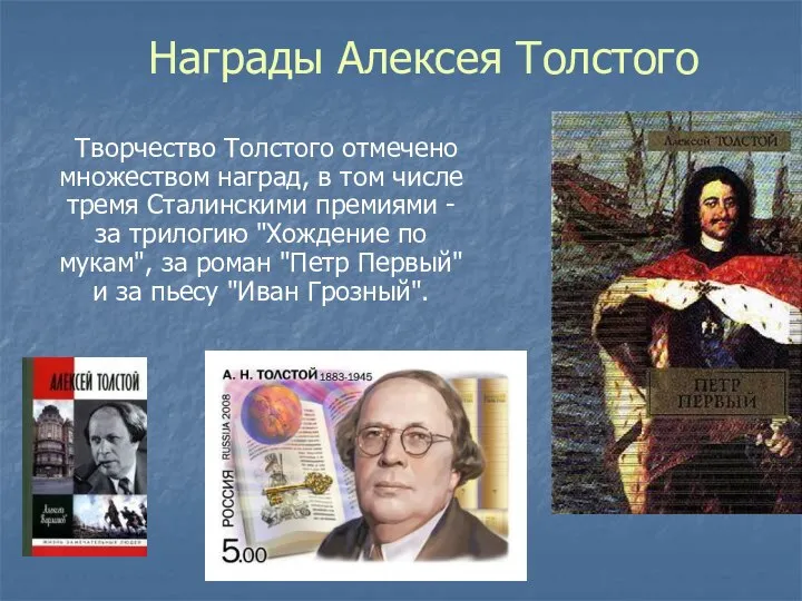 Награды Алексея Толстого Творчество Толстого отмечено множеством наград, в том числе