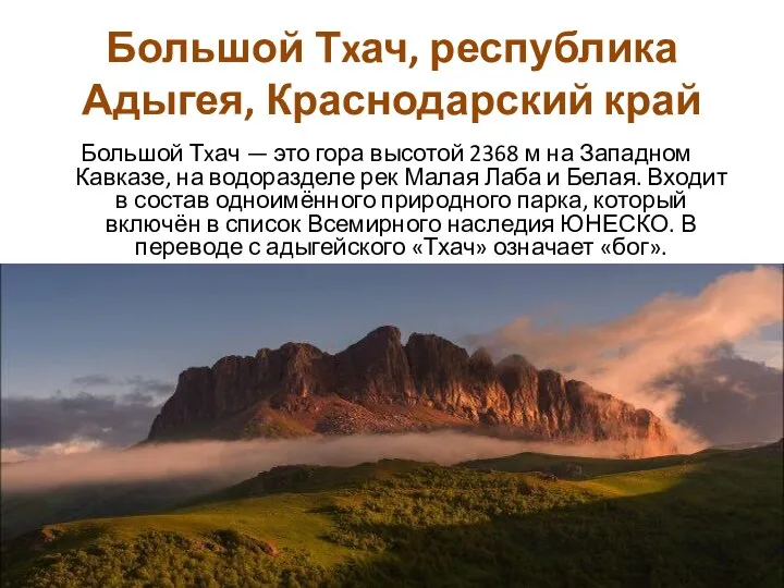 Большой Тxач, республика Адыгея, Краснодарский край Большой Тxач — это гора