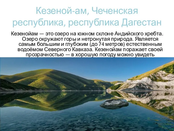 Кезеной-ам, Чеченская республика, республика Дагестан Кезенойам — это озеро на южном