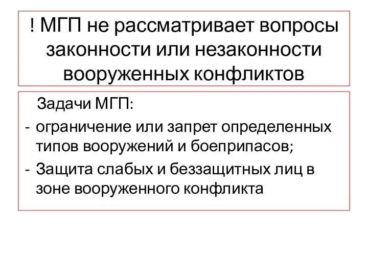 ! МГП не рассматривает вопросы законности или незаконности вооруженных конфликтов Задачи