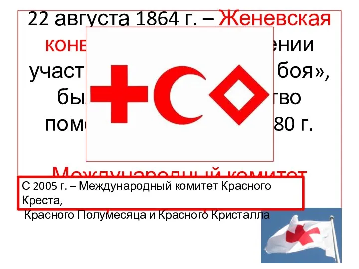 22 августа 1864 г. – Женевская конвенция «Об улучшении участи раненых