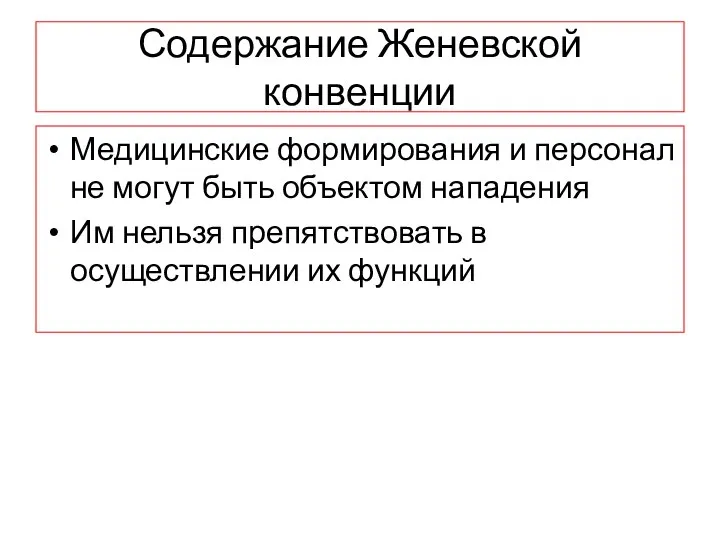 Содержание Женевской конвенции Медицинские формирования и персонал не могут быть объектом