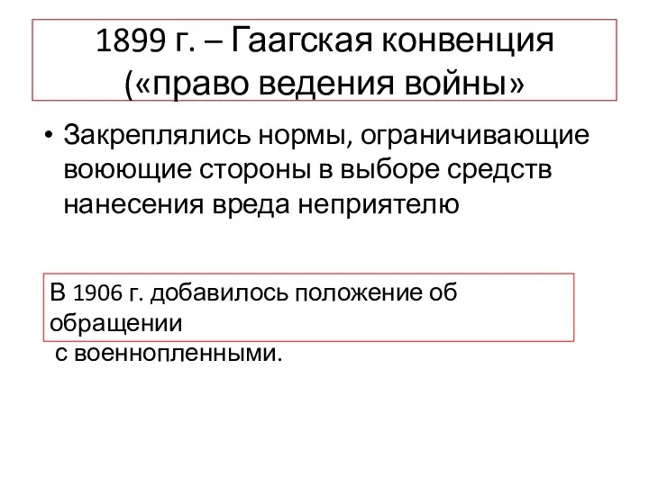 1899 г. – Гаагская конвенция («право ведения войны» Закреплялись нормы, ограничивающие