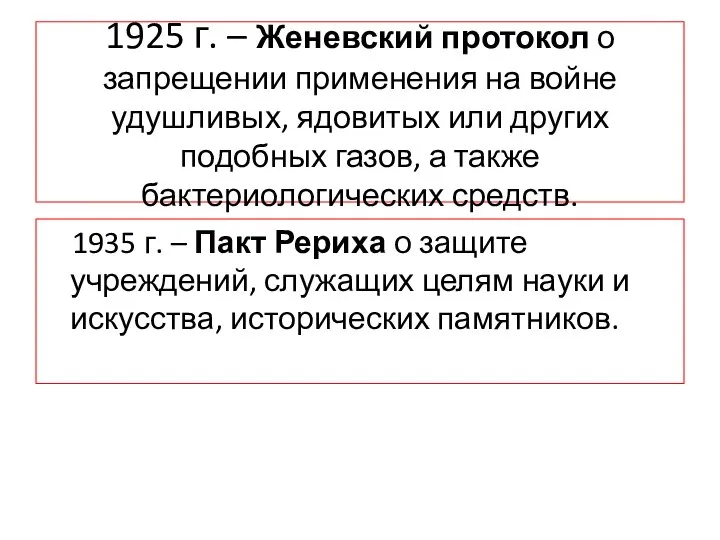 1925 г. – Женевский протокол о запрещении применения на войне удушливых,