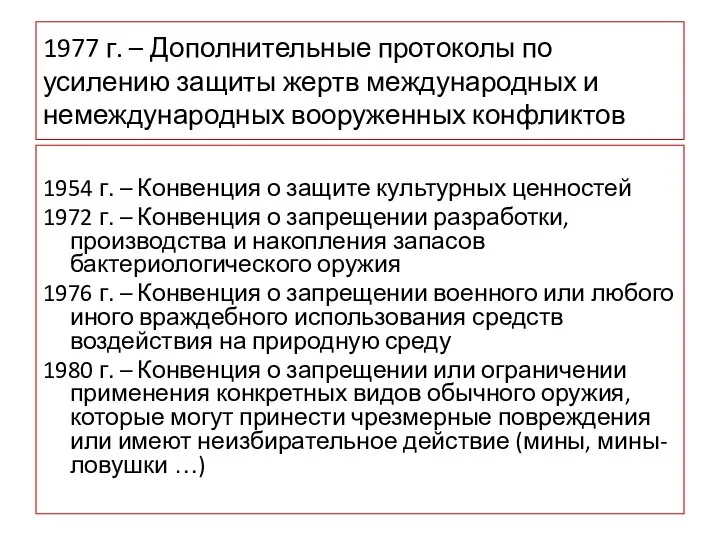 1977 г. – Дополнительные протоколы по усилению защиты жертв международных и