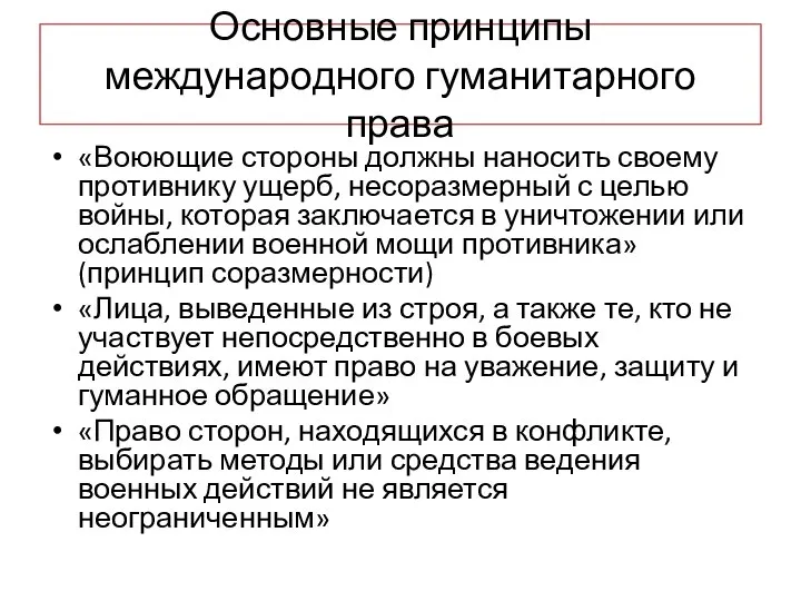 Основные принципы международного гуманитарного права «Воюющие стороны должны наносить своему противнику