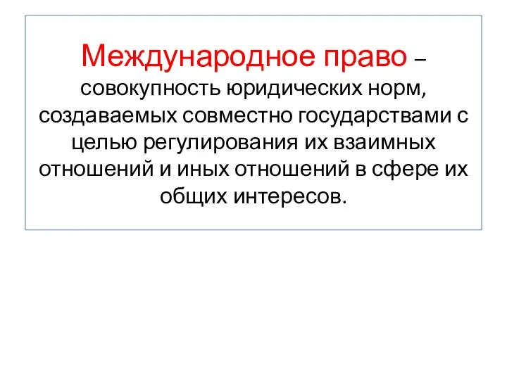 Международное право – совокупность юридических норм, создаваемых совместно государствами с целью