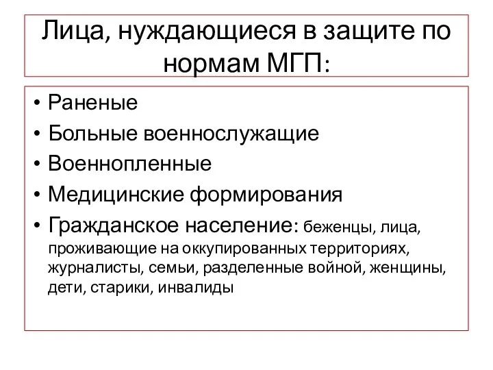 Лица, нуждающиеся в защите по нормам МГП: Раненые Больные военнослужащие Военнопленные