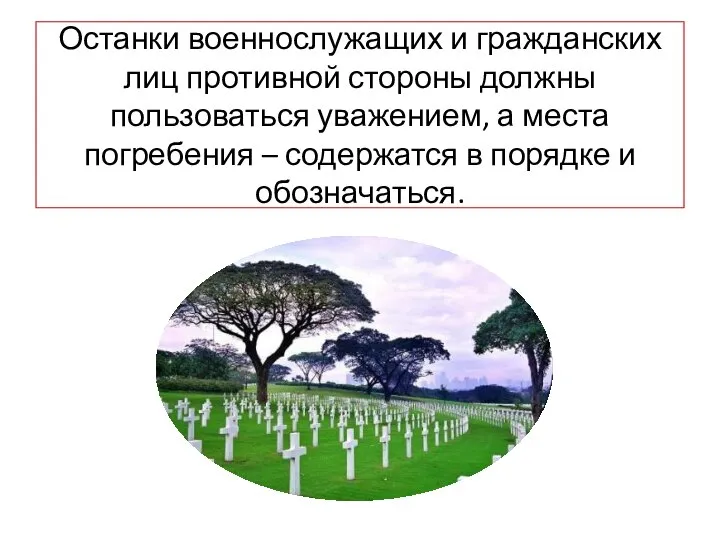 Останки военнослужащих и гражданских лиц противной стороны должны пользоваться уважением, а