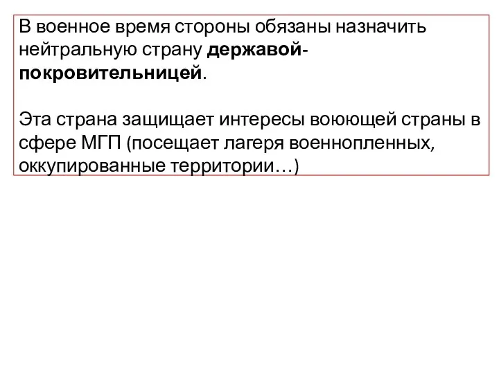 В военное время стороны обязаны назначить нейтральную страну державой-покровительницей. Эта страна