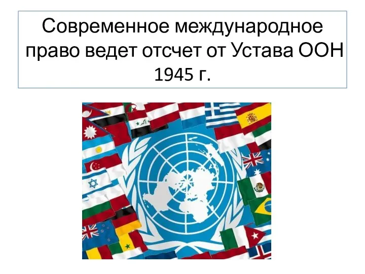 Современное международное право ведет отсчет от Устава ООН 1945 г.