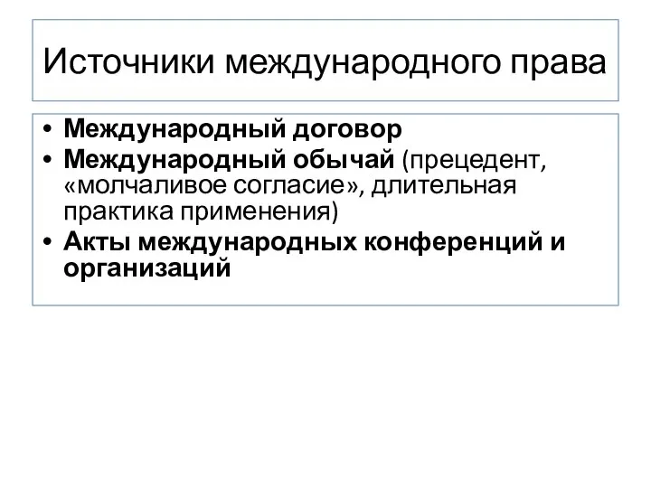 Источники международного права Международный договор Международный обычай (прецедент, «молчаливое согласие», длительная