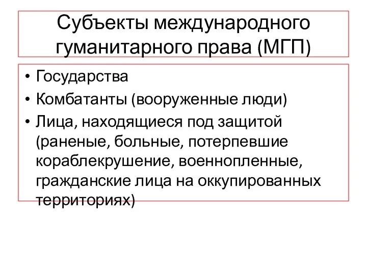 Субъекты международного гуманитарного права (МГП) Государства Комбатанты (вооруженные люди) Лица, находящиеся