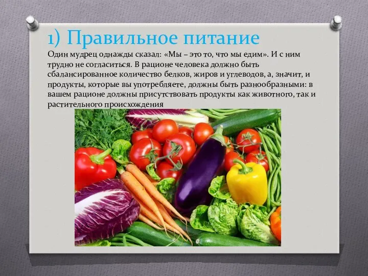 1) Правильное питание Один мудрец однажды сказал: «Мы – это то,