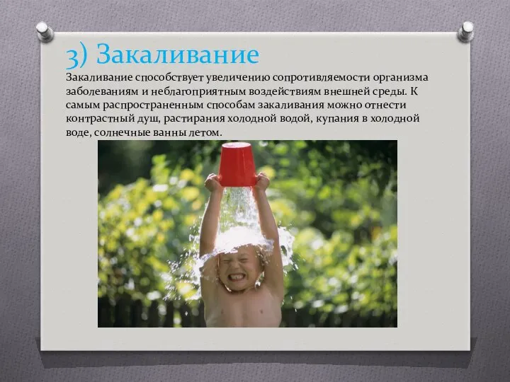 3) Закаливание Закаливание способствует увеличению сопротивляемости организма заболеваниям и неблагоприятным воздействиям