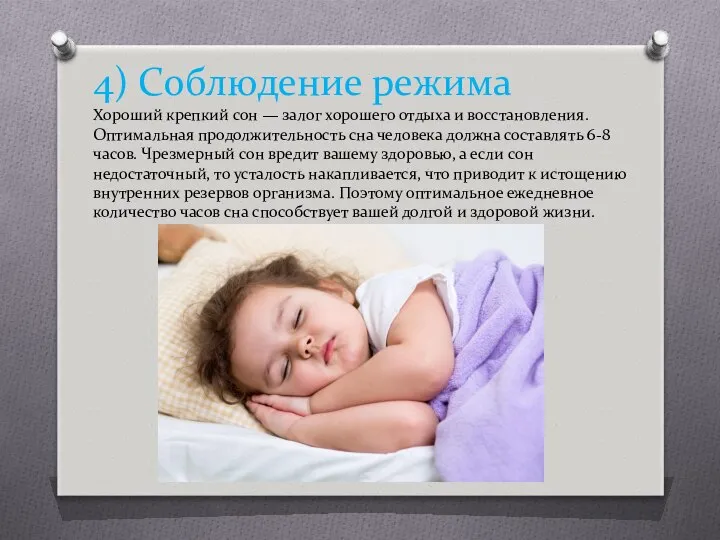 4) Соблюдение режима Хороший крепкий сон — залог хорошего отдыха и